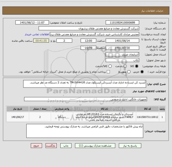 استعلام آبسرد کن ایستاده اداری مدل آبسردکن ایستکول مدل TM-SW441R به تعداد 2 دستگاه مد نظر میباشد.