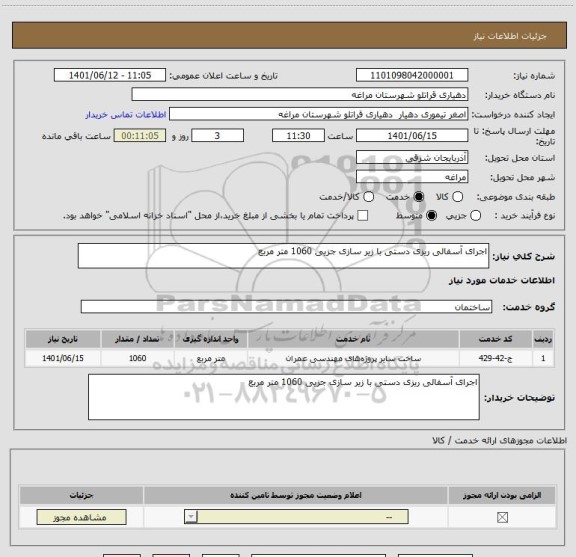 استعلام اجرای آسفالی ریزی دستی با زیر سازی جزیی 1060 متر مربع
