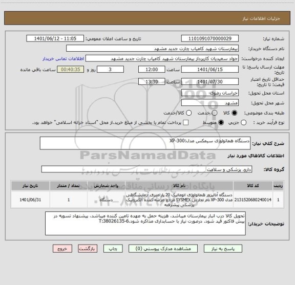 استعلام دستگاه هماتولوژی سیمکس مدل:XP-300