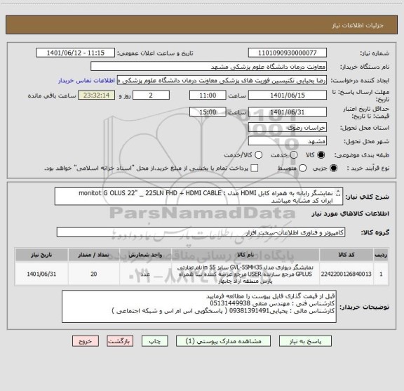 استعلام نمایشگر رایانه به همراه کابل HDMI مدل : monitot G OLUS 22" _ 225LN FHD + HDMI CABLE 
ایران کد مشابه میباشد 
با گارانتی معتبر