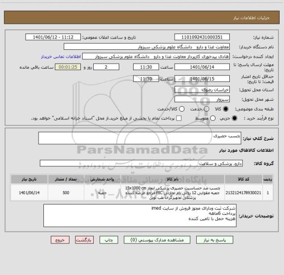 استعلام چسب حصیری