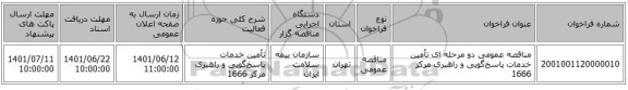 مناقصه، مناقصه عمومی دو مرحله ای تأمین خدمات پاسخ‌گویی و راهبری مرکز 1666