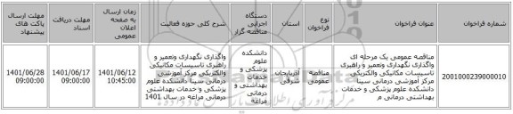 مناقصه، مناقصه عمومی یک مرحله ای واگذاری نگهداری وتعمیر و راهبری تاسیسات مکانیکی والکتریکی مرکز آموزشی درمانی سینا دانشکده علوم پزشکی و خدمات بهداشتی درمانی م