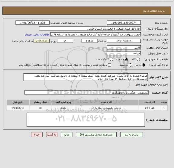 استعلام موضوع مبارزه با آفات تشی -شرکت کننده بومی شهرستان و استان در اولویت میباشد- نیرو باید بومی شهرستان و دارای سابقه کار مورد نظر باشد