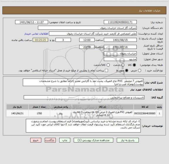 استعلام کفپوش 7 میلیمتر  PVC عاج المپیک، پشت نمد با گارانتی معتبر (الزاماً مطابق با شرح مشخصات پیوست)بهمراه نصب و اجرا