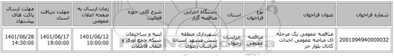 مناقصه، مناقصه عمومی یک مرحله ای مناصه عمومی احداث کانال بلوار حر