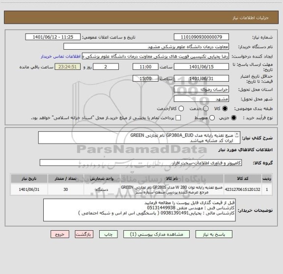 استعلام منبع تغذیه رایانه مدل GP380A_EUD نام تجارتی GREEN 
ایران کد مشابه میباشد
کالا ارجینال و با ضمانت نامه معتبر