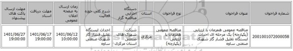 مناقصه، مناقصه عمومی همزمان با ارزیابی (یکپارچه) یک مرحله ای احداث ایستگاه تقلیل فشار گاز شهرک صنعتی ساوه