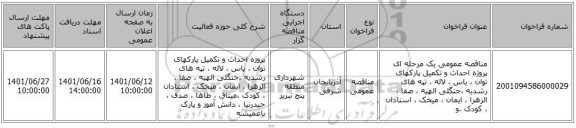 مناقصه، مناقصه عمومی یک مرحله ای  پروژه احداث و تکمیل پارکهای توان ، یاس ، لاله ، تپه های رشدیه ،جنگلی الهیه ، صفا ، الزهرا ، ایمان ، میخک ، استادان ، کودک ،و