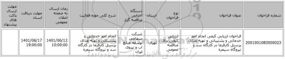 مناقصه، فراخوان ارزیابی کیفی انجام  امور خدماتی و پشتیبانی و تهیه غذای پرسنل کارفرما در کارگاه سد و نیروگاه سیمره
