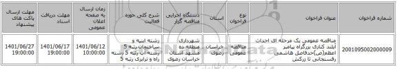 مناقصه، مناقصه عمومی یک مرحله ای احداث آیلند کناری بزرگراه پیامبر اعظم(ص)حدفاصل هاشمی رفسنجانی تا زرکش