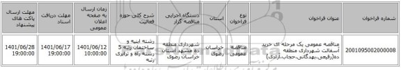 مناقصه، مناقصه عمومی یک مرحله ای خرید آسفالت شهرداری منطقه ده(رفیعی،بهدگانی،حجاب،آزادی)