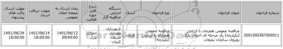 مناقصه، مناقصه عمومی همزمان با ارزیابی (یکپارچه) یک مرحله ای احداث پارک روبروی سازمان تبلیغات