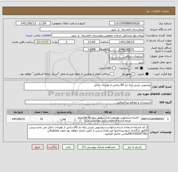 استعلام روشویی چینی پایه دار 50سانتی از تولیدات داخل