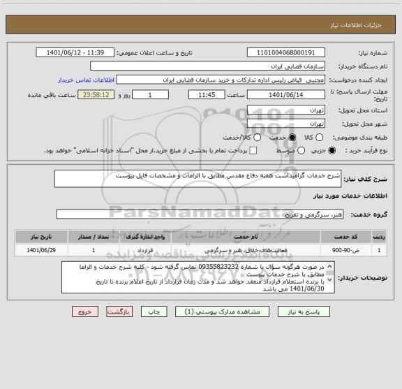 استعلام شرح خدمات گرامیداشت هفته دفاع مقدس مطابق با الزامات و مشخصات فایل پیوست