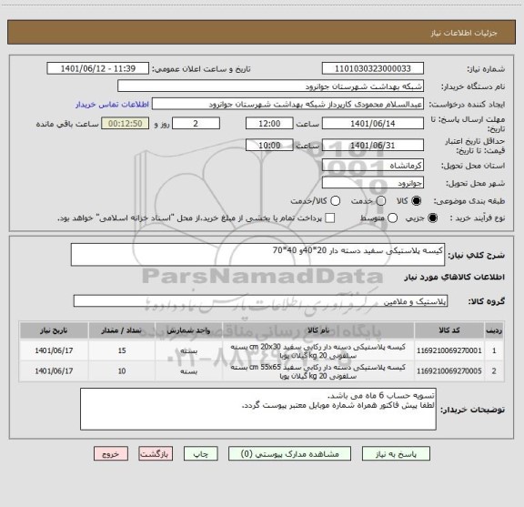 استعلام کیسه پلاستیکی سفید دسته دار 20*40و 40*70