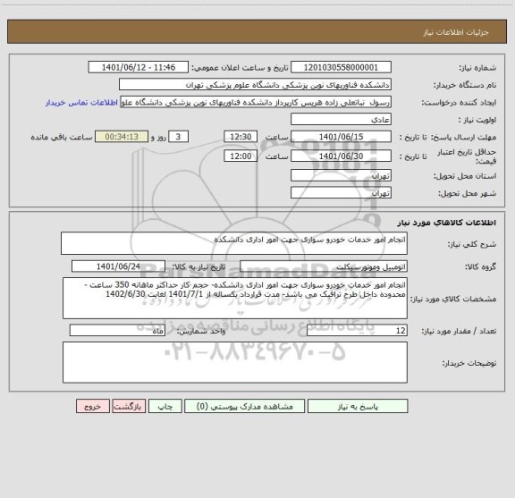 استعلام انجام امور خدمات خودرو سواری جهت امور اداری دانشکده