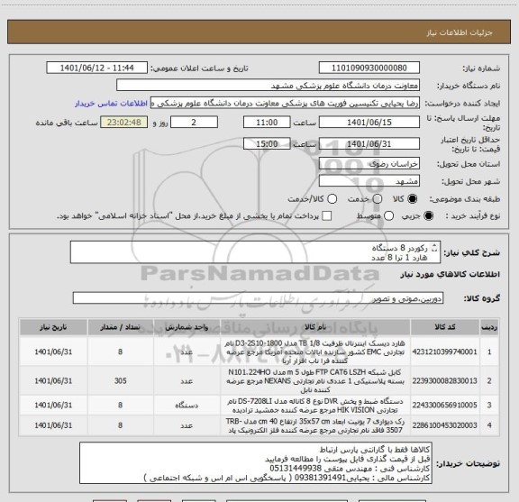استعلام رکوردر 8 دستگاه 
هارد 1 ترا 8 عدد
رک 7 یونیت 8 عدد
کابل شبکه 305 متر 
ایران کدها مشابه است
توضیحات تکمیلی در فایل پیوست
تسویه 3 ماهه