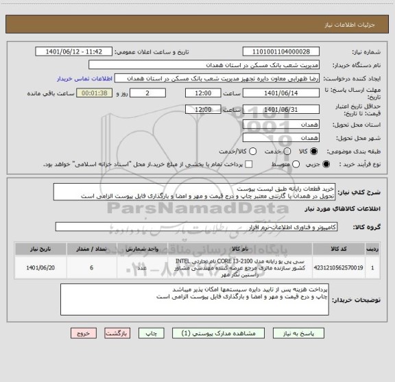 استعلام خرید قطعات رایانه طبق لیست پیوست
تحویل در همدان با گارنتی معتبر چاپ و درج قیمت و مهر و امضا و بارگذاری فایل پیوست الزامی است