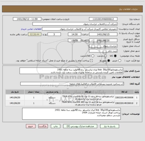استعلام ترانسفورماتور100و50  kva ایران ترانسفو  رده ABتولید سه ماهه 1401
اطلاعات تامین کننده بایستی در سامانه توانیران وزارت سمت ثبت شده باشد