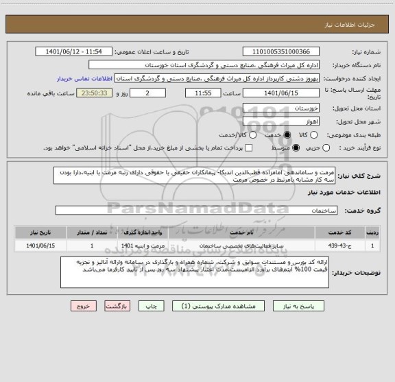 استعلام مرمت و ساماندهی امامزاده قطب الدین اندیکا- پیمانکاران حقیقی یا حقوقی دارای رتبه مرمت یا ابنیه،دارا بودن سه کار مشابه یامرتبط در خصوص مرمت