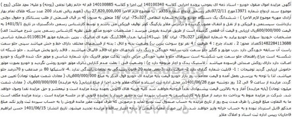 آگهی مزایده ششدانگ یک دستگاه خودرو پراید