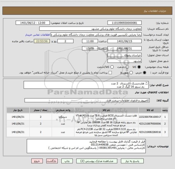 استعلام هارددیسک اکسترنال  2 عدد
رم سرور 16 گیگ 2 عدد
رم سرور 32 گیگ 2 عدد 
ایران کدها مشابه است
توضیحات تکمیلی در فایل پیوست 
پرداخت 3 ماهه
