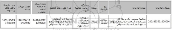 مناقصه، مناقصه عمومی یک مرحله ای زیرسازی و آسفالت مکانیزه خیابانهای سطح شهر احمدآباد مستوفی