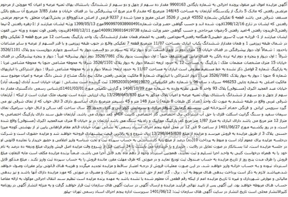 آگهی مزایده 5 دانگ از یکدستگاه آپارتمان به مساحت 148/45 مترمربع