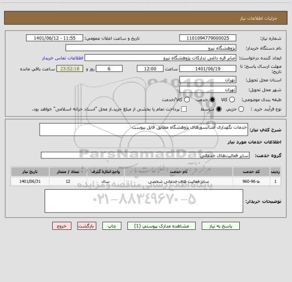 استعلام خدمات نگهداری آسانسورهای پژوهشگاه مطابق فایل پیوست