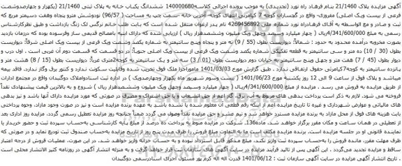 آگهی مزایده ششدانگ یکباب خانه به پلاک ثبتی 21/1460
