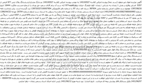 آگهی مزایده دو دانگ مشاع ازششدانگ پلاک ثبتی 977 فرعی از 5357 اصلی