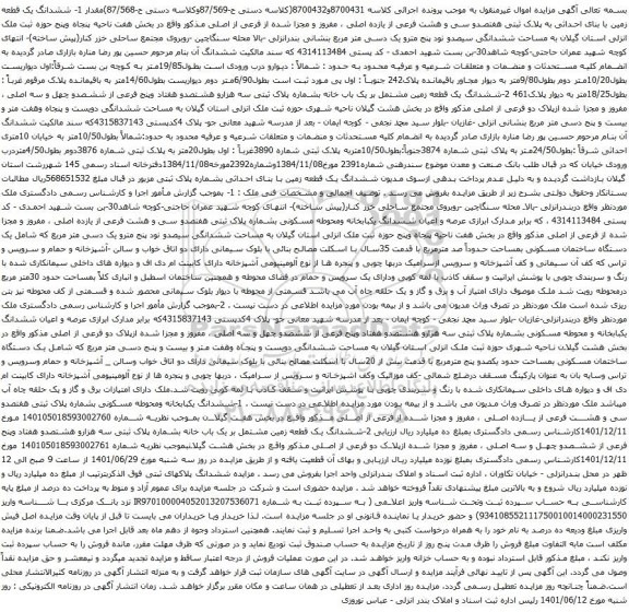 آگهی مزایده  ششدانگ یک قطعه زمین با بنای احداثی به پلاک ثبتی هفتصدو سی و هشت فرعی از یازده اصلی