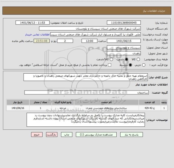 استعلام استعلام تهیه حمل و تخلیه خاک باغچه و خاکبرداری معابر جهت شهرکهای صنعتی زاهدان و کامبوزیا و کارگاهی زاهدان