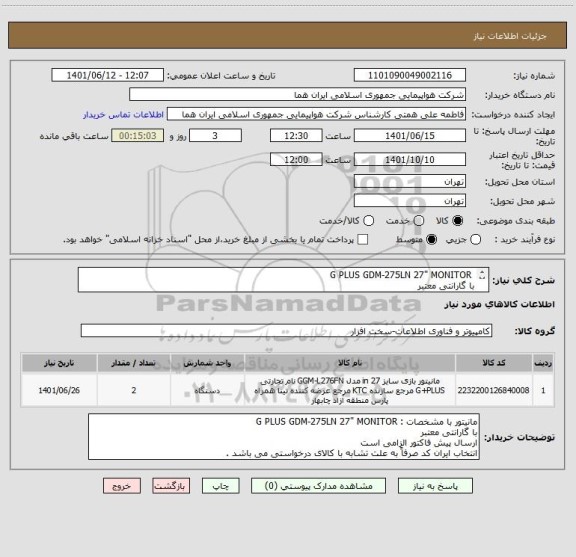استعلام  G PLUS GDM-275LN 27" MONITOR 
با گارانتی معتبر 
ارسال پیش فاکتور الزامی است 
انتخاب ایران کد صرفاً به علت تشابه با کالای درخواستی می باشد .