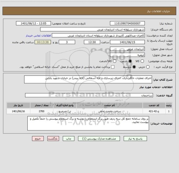 استعلام اجرای عملیات خاکبرداری، اجرای زیرسازی و لایه آسفالتی (لایه بیندر) در خیابان شهید بابایی