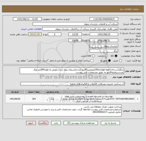 استعلام درگز(اسدخان)-لوله فولادی100میلیمتریا4اینچ آبده مانسمان رزوه شده باوصل به طول204متر ویک عددسرتخلیه4اینچ به ،طبق مشخصات فنی پیوست