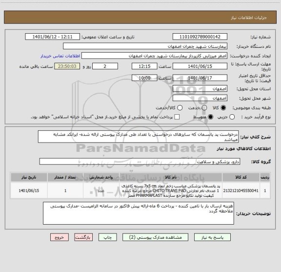 استعلام درخواست پد پانسمان که سایزهای درخواستی با تعداد طی مدارک پیوستی ارائه شده- ایرانکد مشابه میباشد
