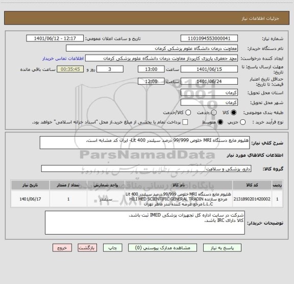 استعلام هلیوم مایع دستگاه MRI خلوص 99/999 درصد سیلندر 400 Lit- ایران کد مشابه است.
