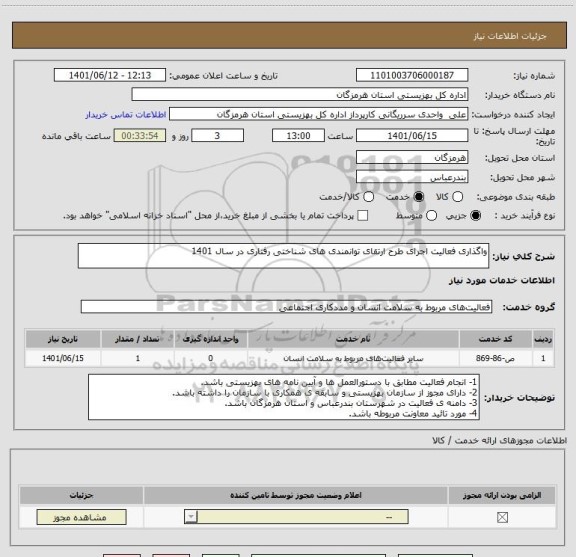 استعلام واگذاری فعالیت اجرای طرح ارتقای توانمندی های شناختی رفتاری در سال 1401