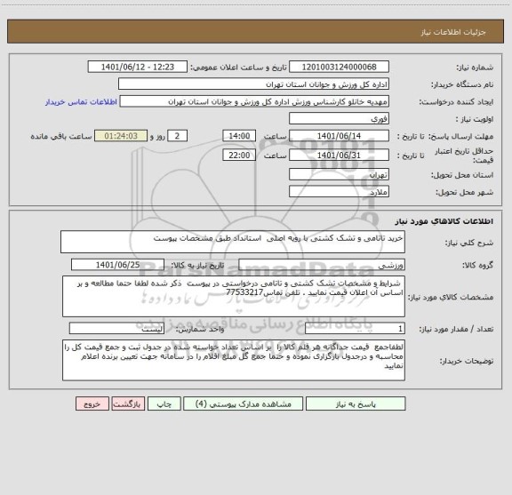 استعلام خرید تاتامی و تشک کشتی با رویه اصلی  استانداد طبق مشخصات پیوست