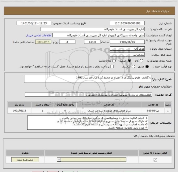 استعلام واگذاری  طرح پیشگیری از اعتیاد در محیط کار (کیان)در سال1401