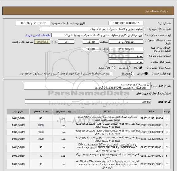 استعلام پیش فاکتور الزامیست
هماهنگی الزامیست 09123138548 گودرزی
پرداخت اعتباری 45 الی 60 روزه
تامین کننده از تهران باشد