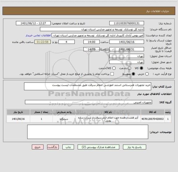 استعلام خرید تجهیزات هنرستانی استند اموزشی اعلام سرقت طبق مشخصات لیست پیوست