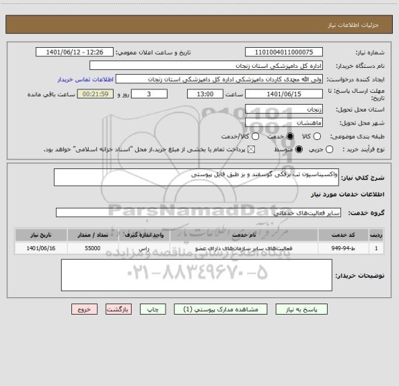 استعلام واکسیناسیون تب برفکی گوسفند و بز طبق فایل پیوستی