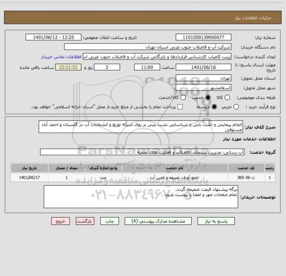 استعلام انجام پیمایش و نشت یابی و شناسایی نشت یتبی بر روی شبکه توزیع و انشعابات آب در گلستان و احمد آباد مستوفی