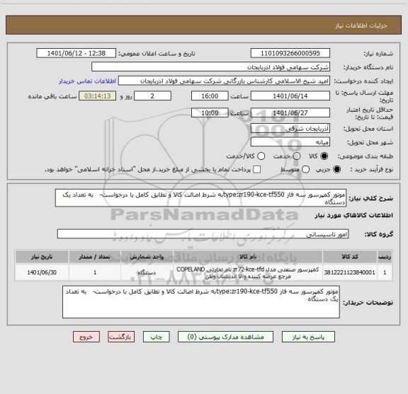 استعلام موتور کمپرسور سه فاز type:zr190-kce-tf550به شرط اصالت کالا و تطابق کامل با درخواست-   به تعداد یک دستگاه