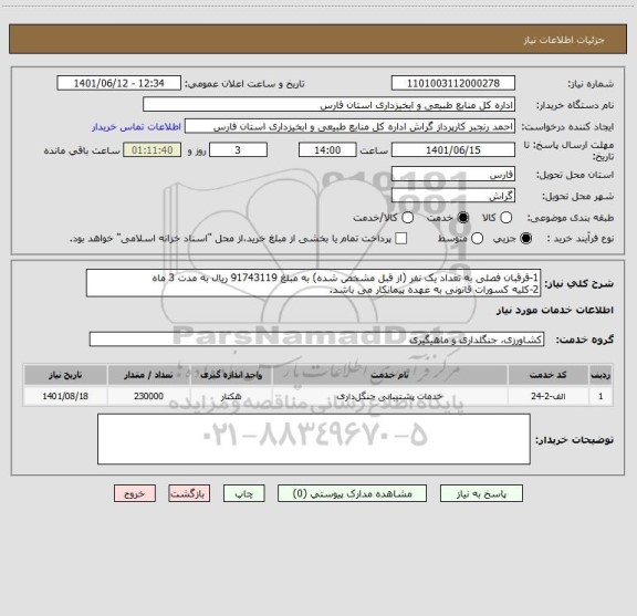 استعلام 1-قرقبان فصلی به تعداد یک نفر (از قبل مشخص شده) به مبلغ 91743119 ریال به مدت 3 ماه
2-کلیه کسورات قانونی به عهده پیمانکار می باشد.