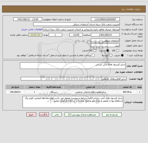 استعلام شارژ کپسول های آتش نشانی