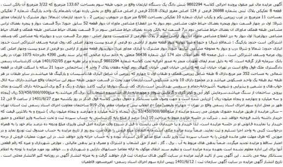 آگهی مزایده شش دانگ یک دستگاه اپارتمان واقع در جنوب طبقه سوم بمساحت 133.67 مترمربع که 3/22 مترمربع